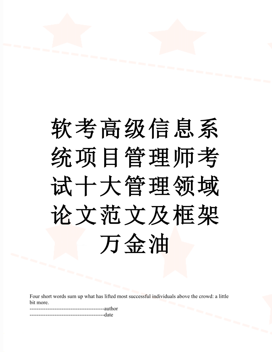 软考高级信息系统项目管理师考试十大管理领域论文范文及框架万金油.docx_第1页