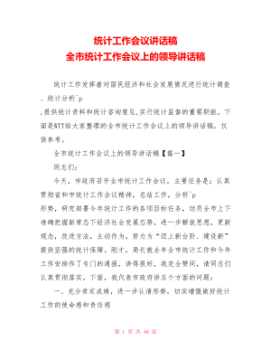 统计工作会议讲话稿 全市统计工作会议上的领导讲话稿.doc