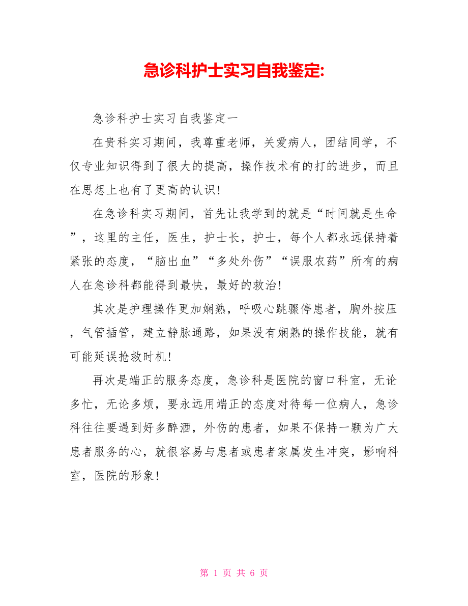 急诊科护士实习自我鉴定 .doc_第1页