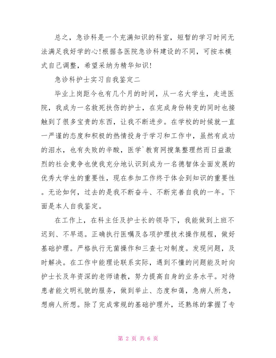 急诊科护士实习自我鉴定 .doc_第2页