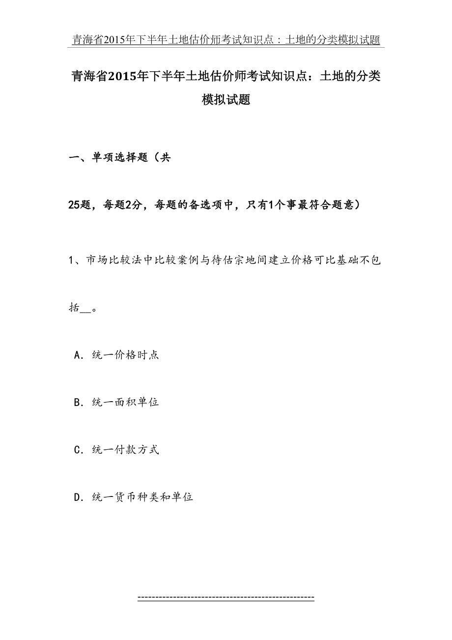 青海省下半年土地估价师考试知识点：土地的分类模拟试题.docx_第2页