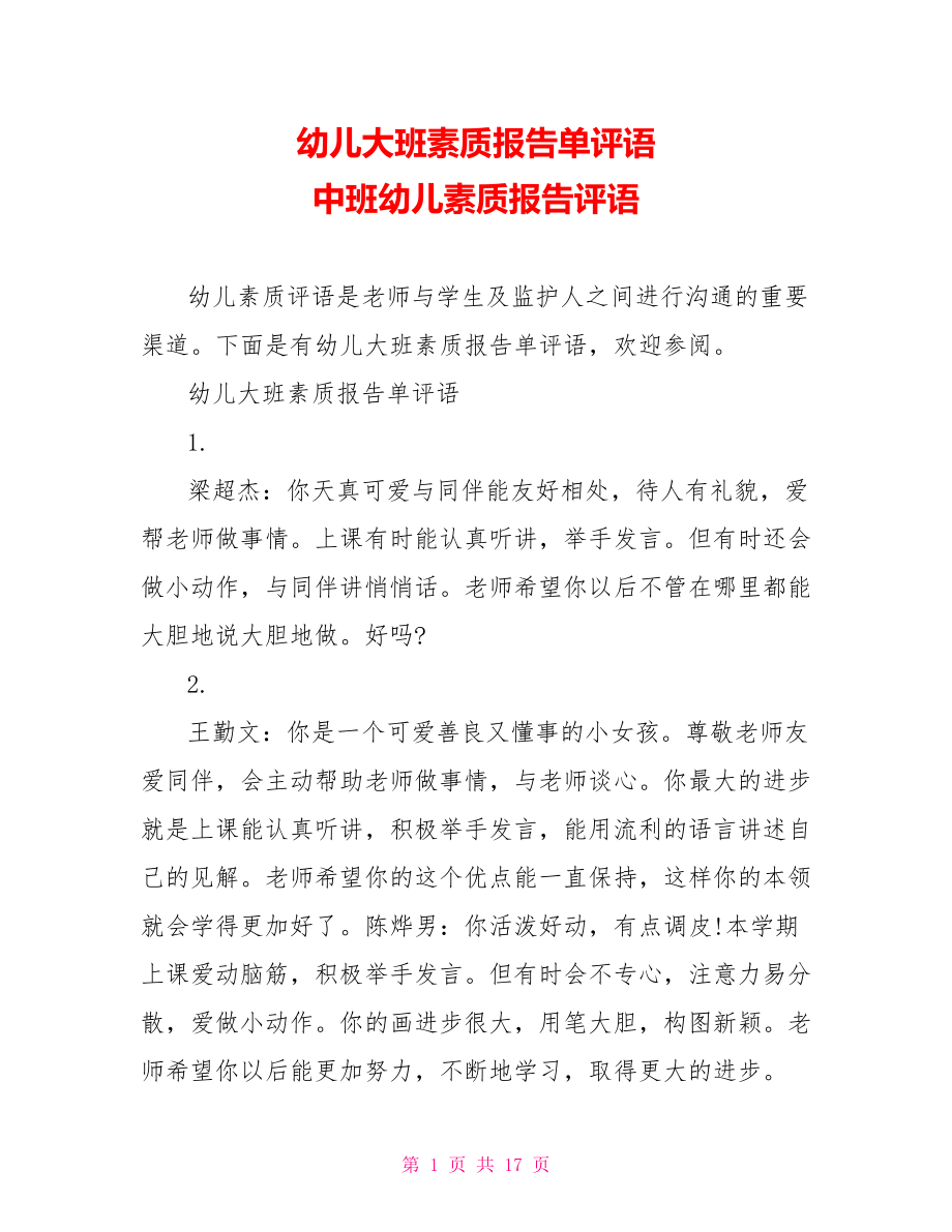 幼儿大班素质报告单评语 中班幼儿素质报告评语.doc_第1页