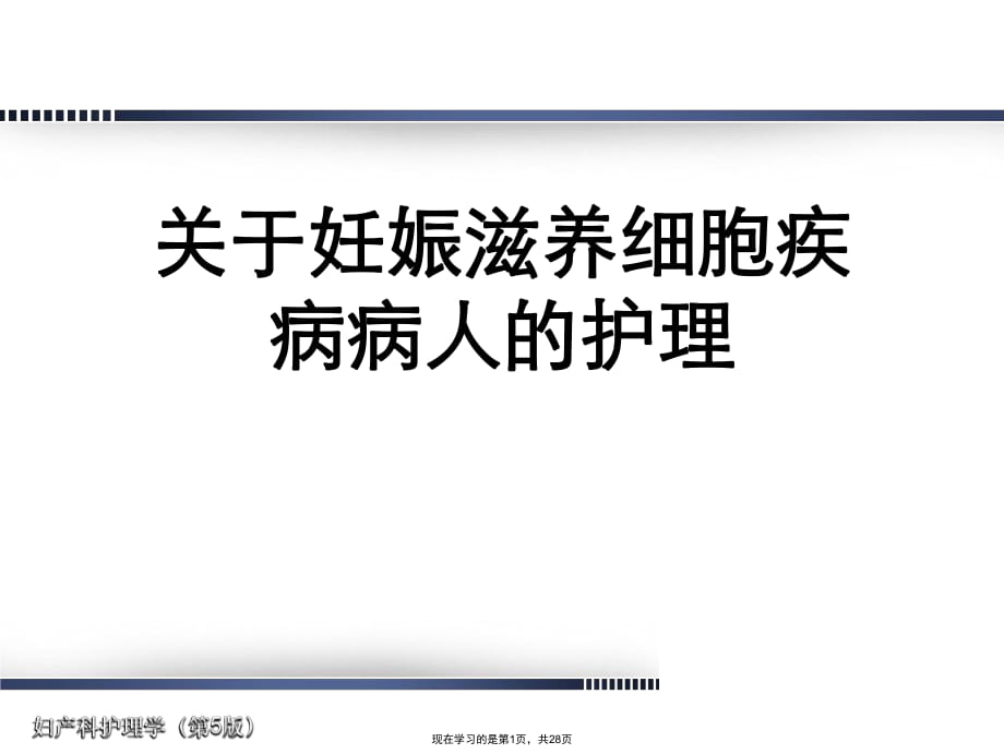 妊娠滋养细胞疾病病人的护理.ppt_第1页