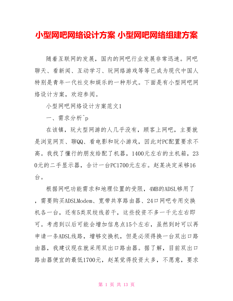 小型网吧网络设计方案 小型网吧网络组建方案.doc_第1页