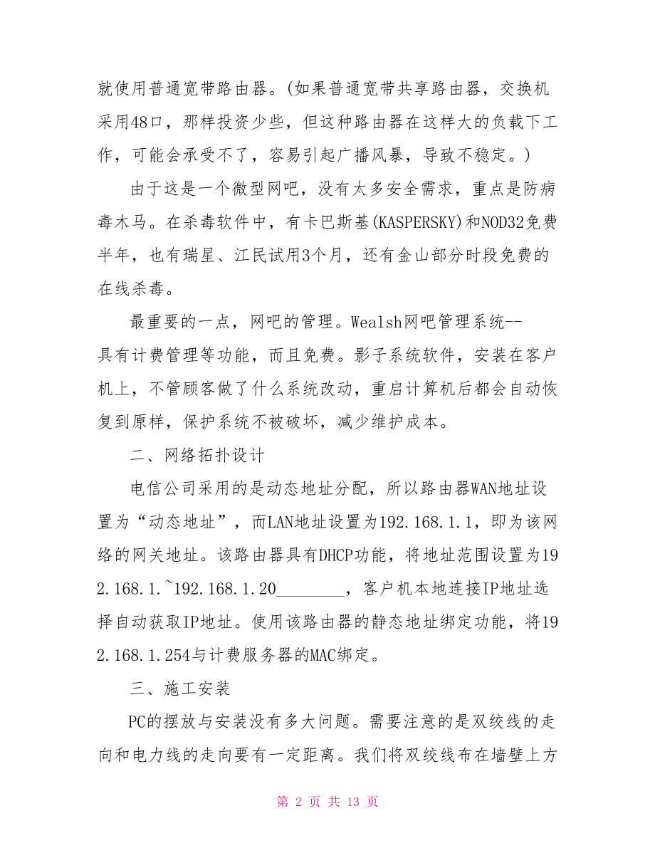 小型网吧网络设计方案 小型网吧网络组建方案.doc_第2页