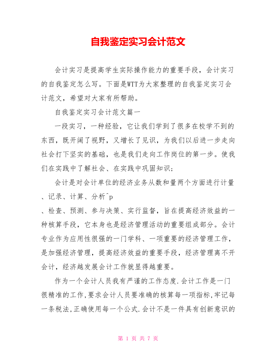 自我鉴定实习会计范文 .doc_第1页