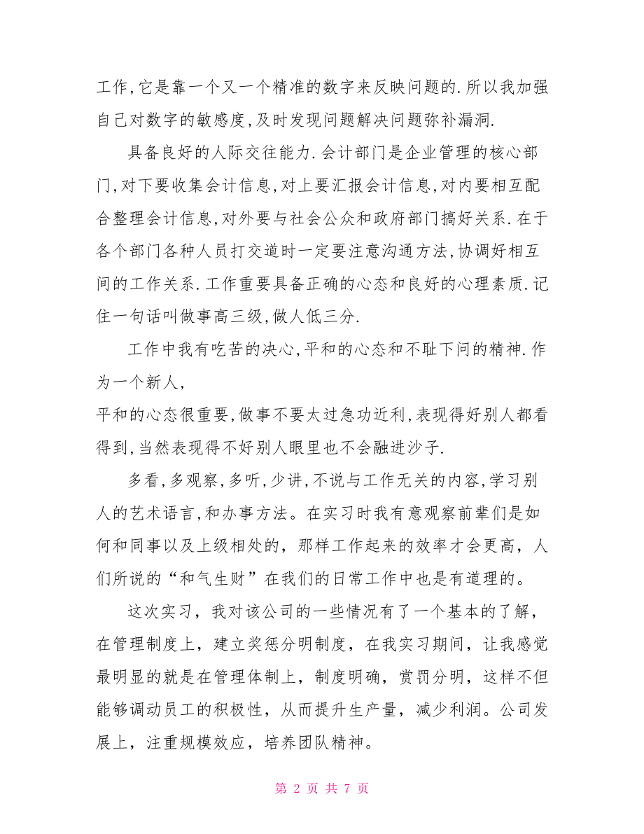 自我鉴定实习会计范文 .doc_第2页