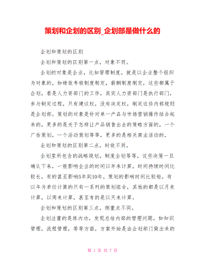 策划和企划的区别 企划部是做什么的.doc