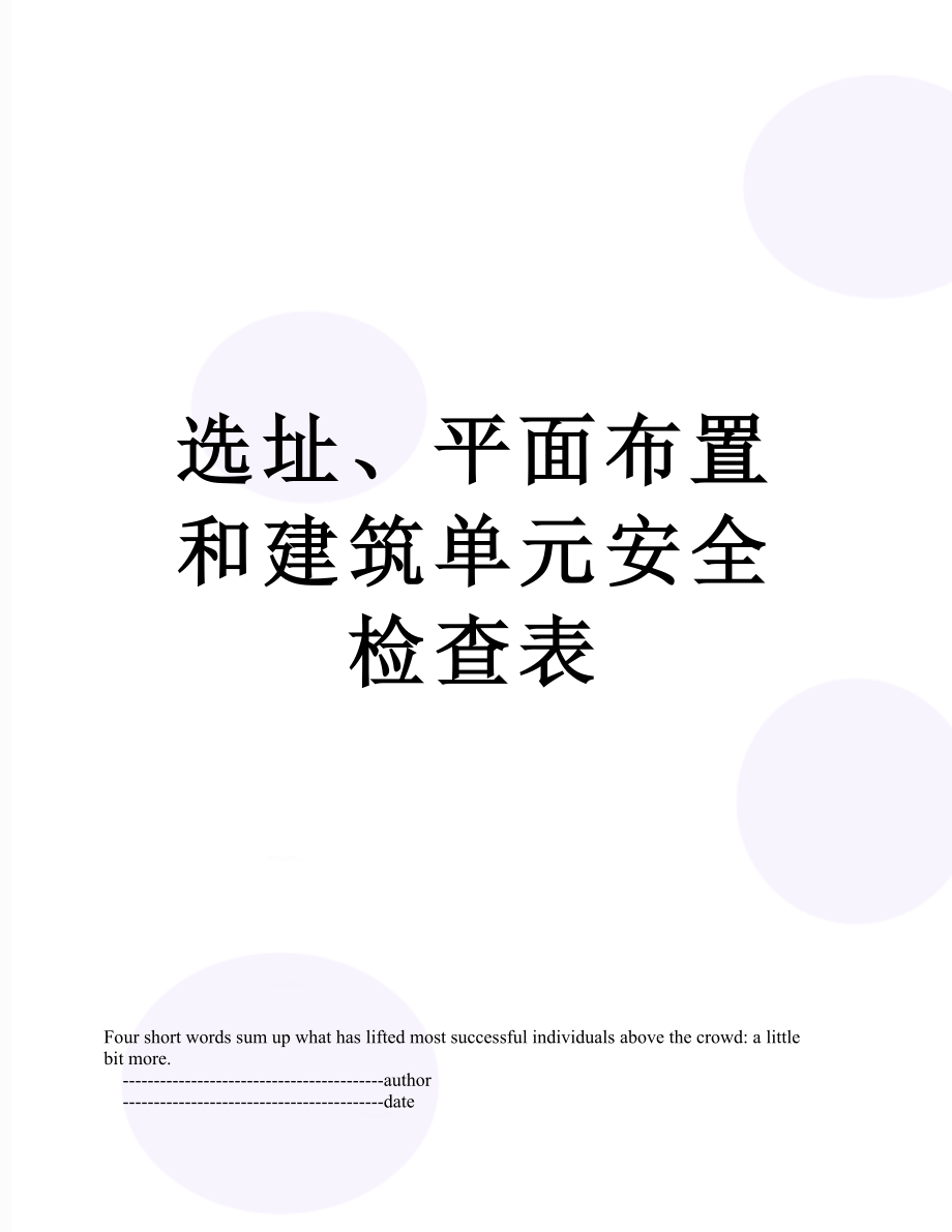 选址、平面布置和建筑单元安全检查表.doc_第1页