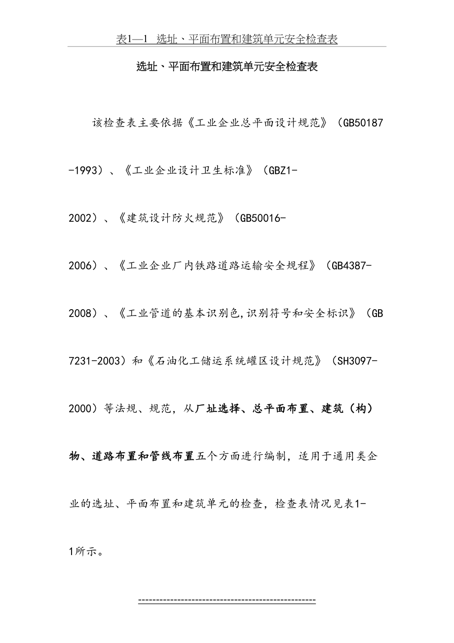 选址、平面布置和建筑单元安全检查表.doc_第2页