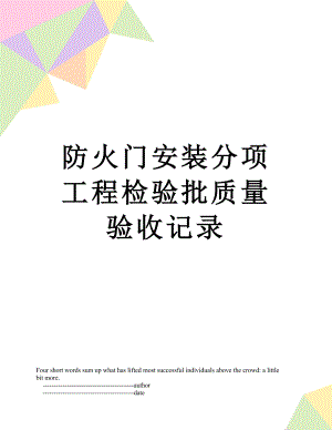 防火门安装分项工程检验批质量验收记录.doc