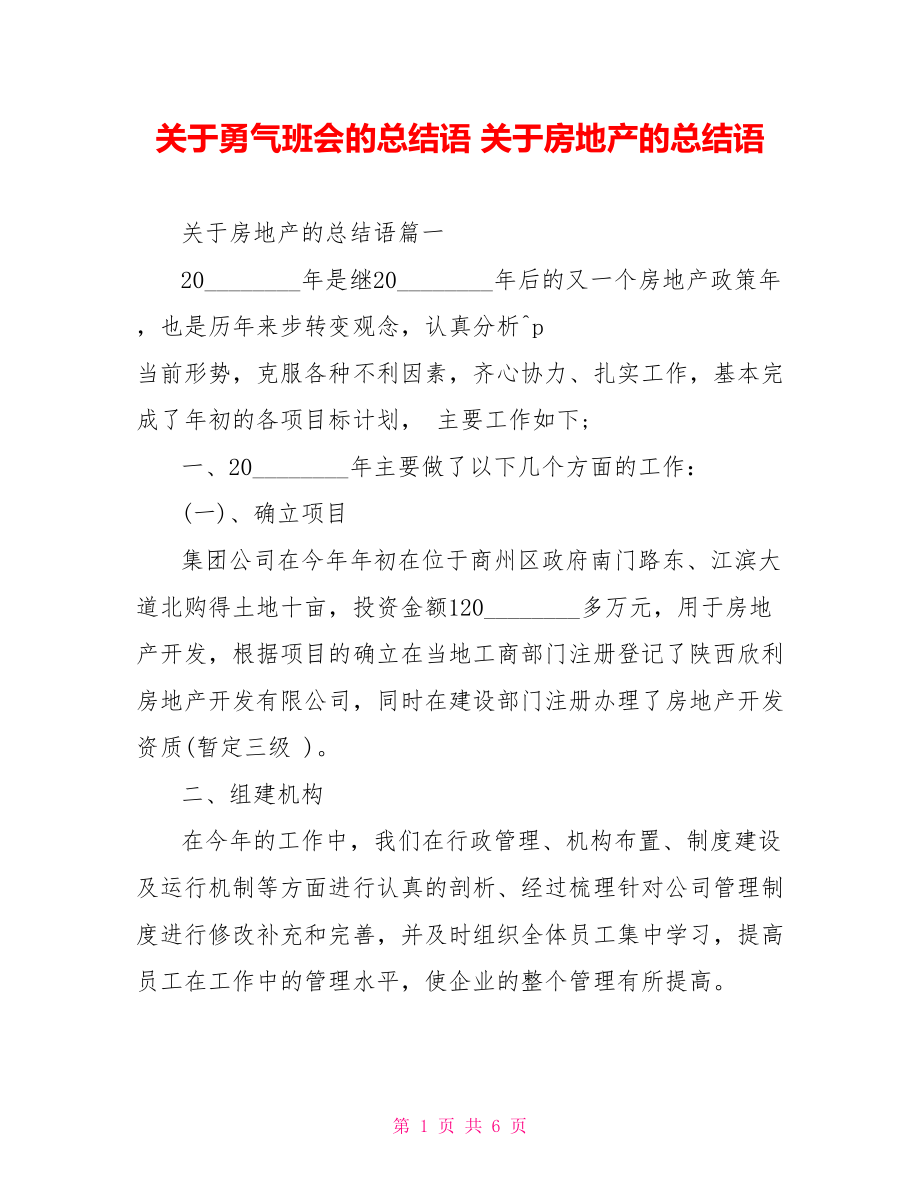 关于勇气班会的总结语 关于房地产的总结语 .doc_第1页