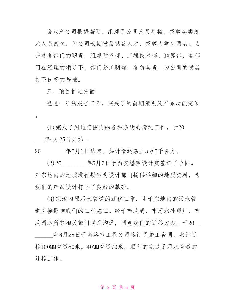 关于勇气班会的总结语 关于房地产的总结语 .doc_第2页