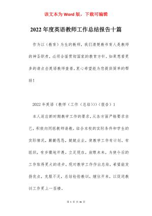 2022年度英语教师工作总结报告十篇.docx