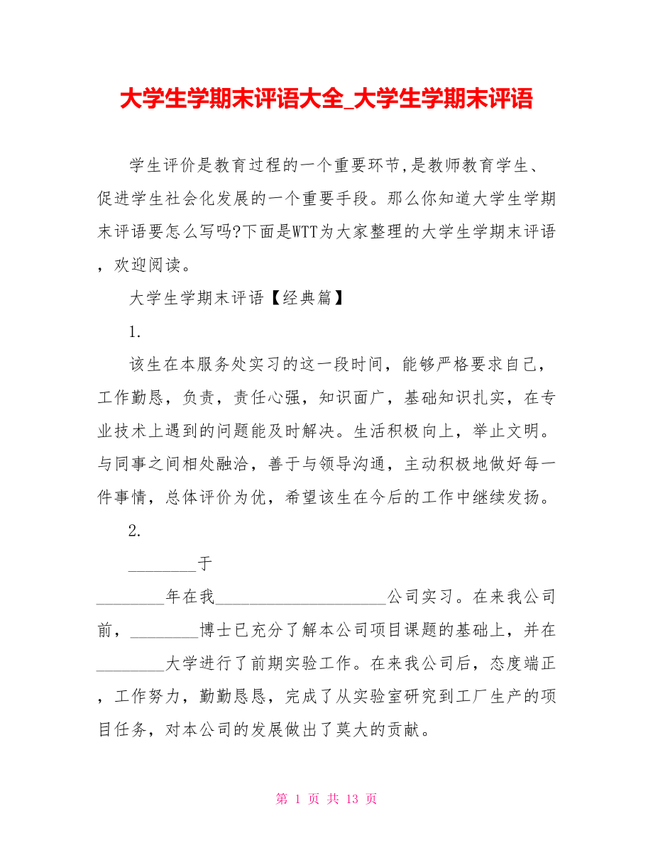 大学生学期末评语大全 大学生学期末评语.doc_第1页