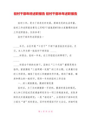 驻村干部年终述职报告 驻村干部半年述职报告.doc