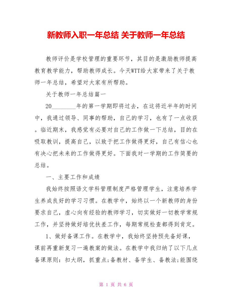 新教师入职一年总结 关于教师一年总结.doc_第1页