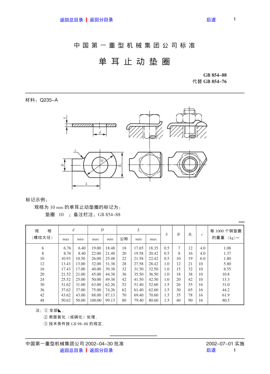 ZG标准之单耳止动垫圈中国一重机械.pdf_第1页