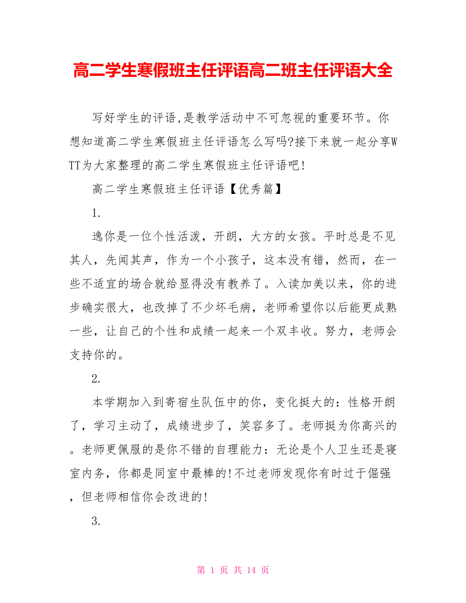 高二学生寒假班主任评语高二班主任评语大全.doc_第1页