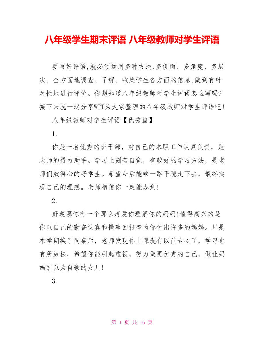 八年级学生期末评语 八年级教师对学生评语 .doc_第1页