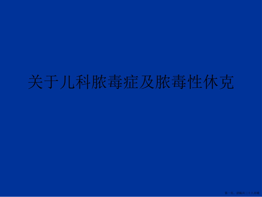 儿科脓毒症及脓毒性休克讲稿.ppt_第1页