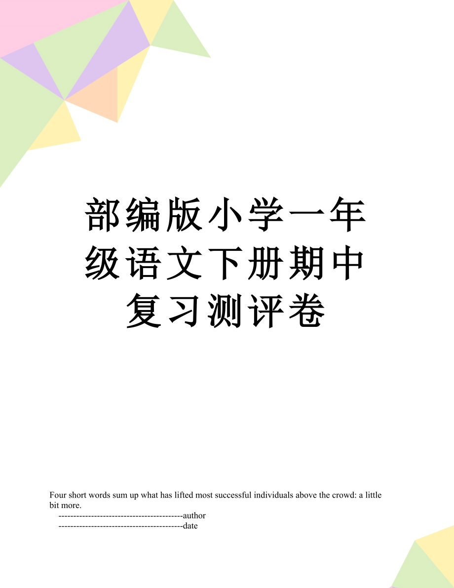 部编版小学一年级语文下册期中复习测评卷.doc_第1页