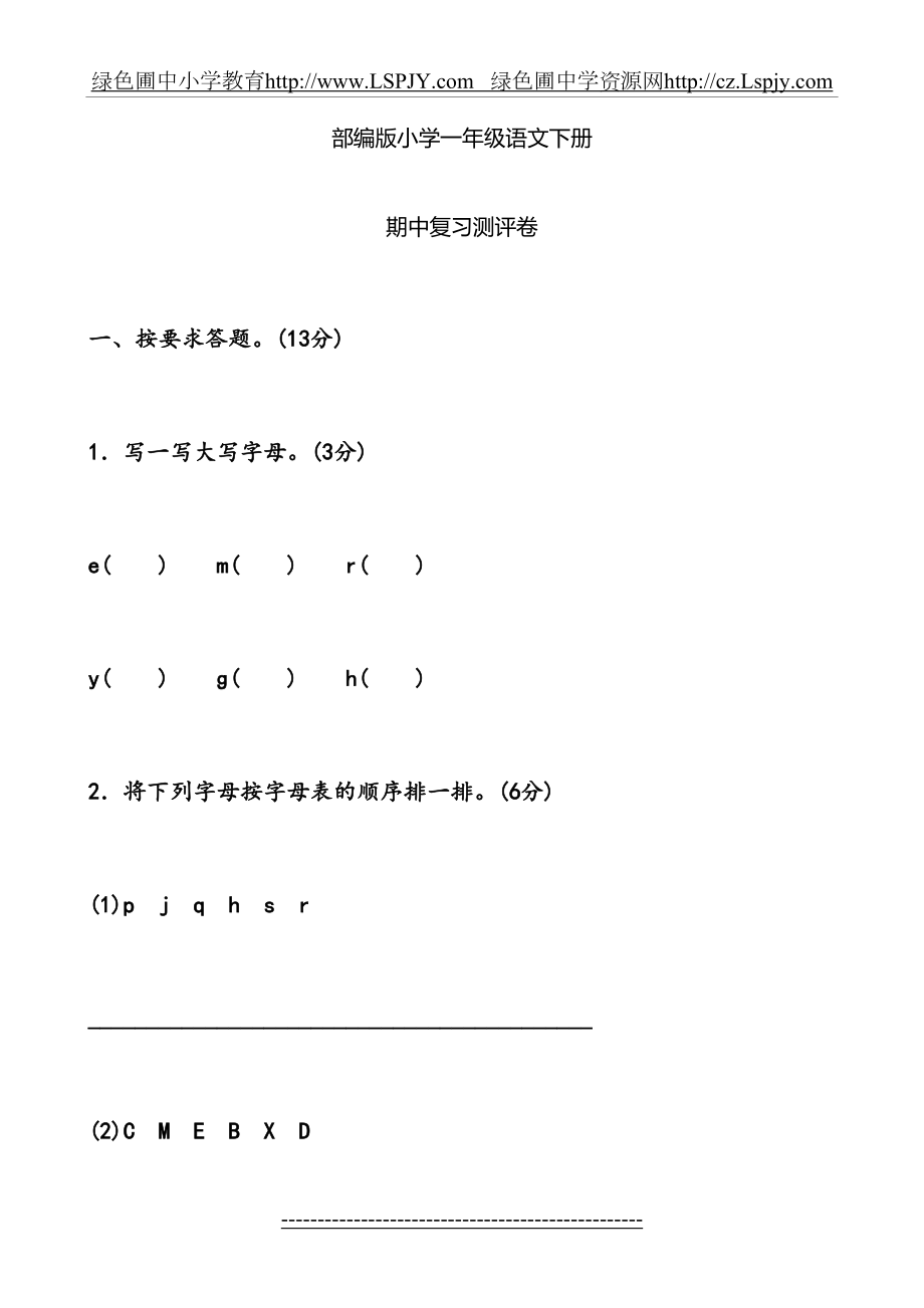 部编版小学一年级语文下册期中复习测评卷.doc_第2页