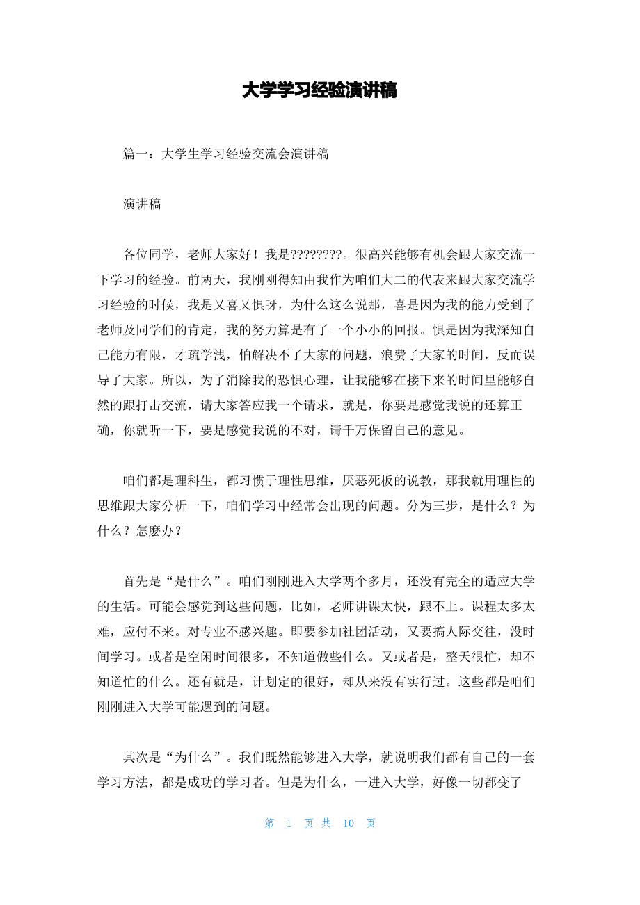 大学学习经验演讲稿.pdf_第1页