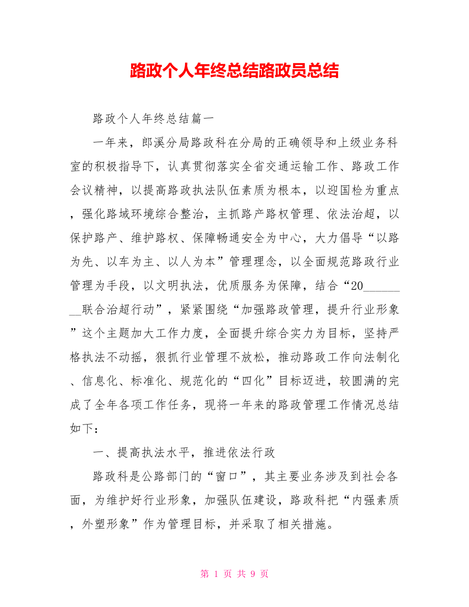 路政个人年终总结路政员总结.doc_第1页