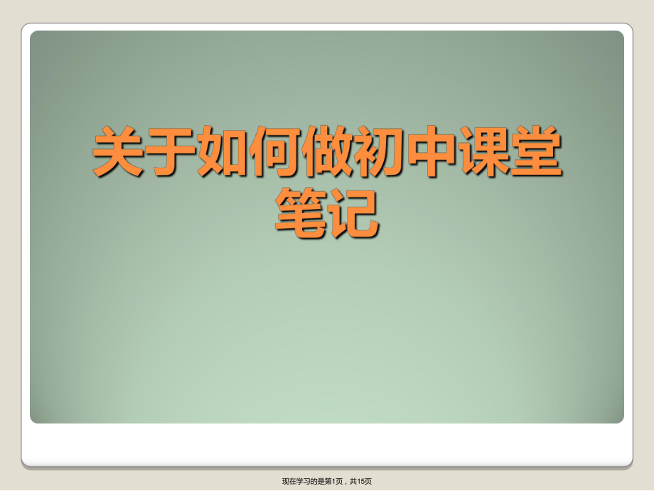 如何做初中课堂笔记.ppt_第1页