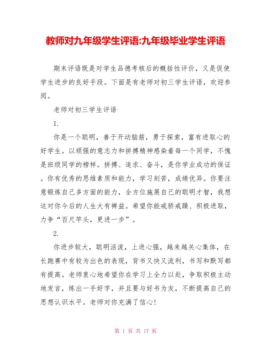 教师对九年级学生评语 九年级毕业学生评语.doc_第1页