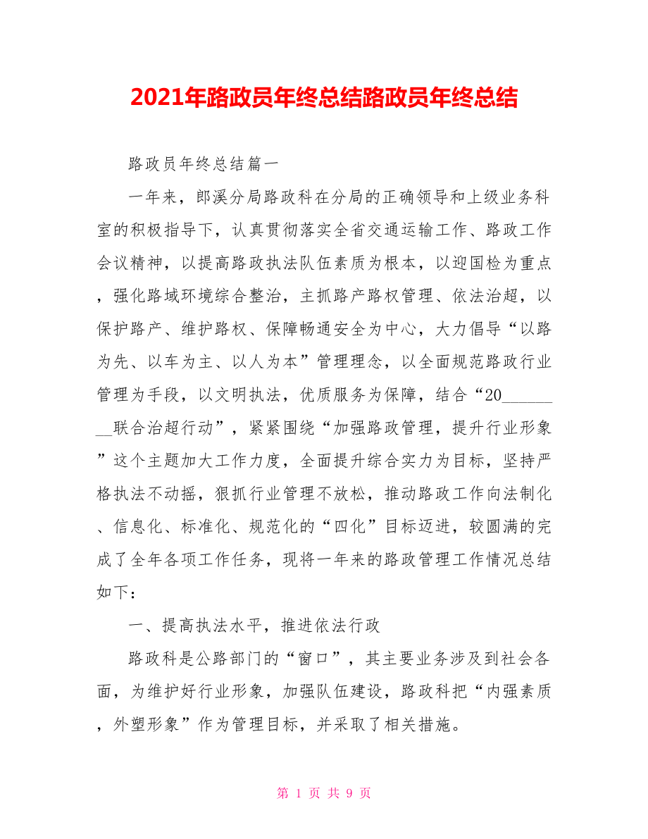 2021年路政员年终总结路政员年终总结.doc_第1页