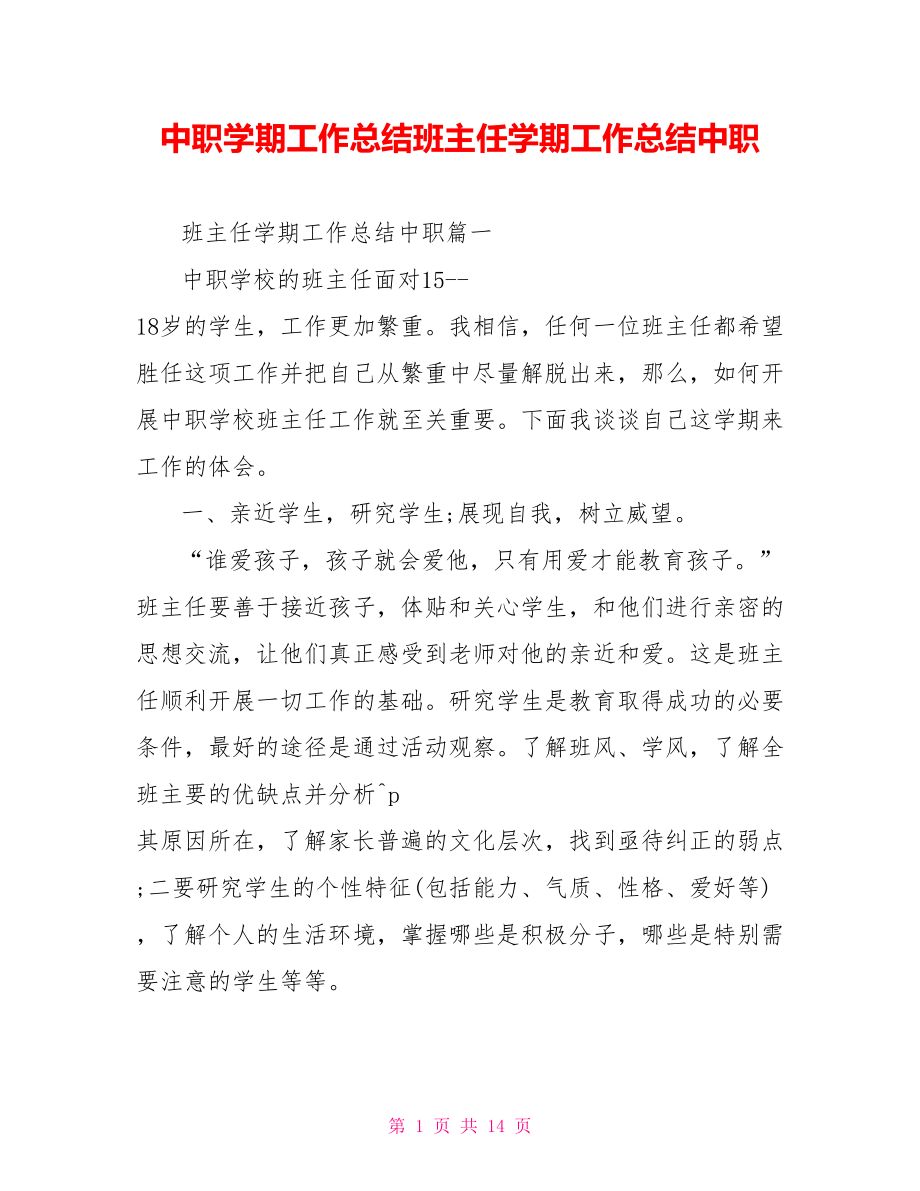 中职学期工作总结班主任学期工作总结中职.doc_第1页