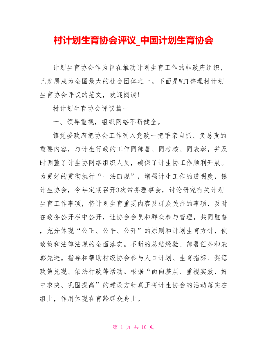 村计划生育协会评议 中国计划生育协会.doc_第1页