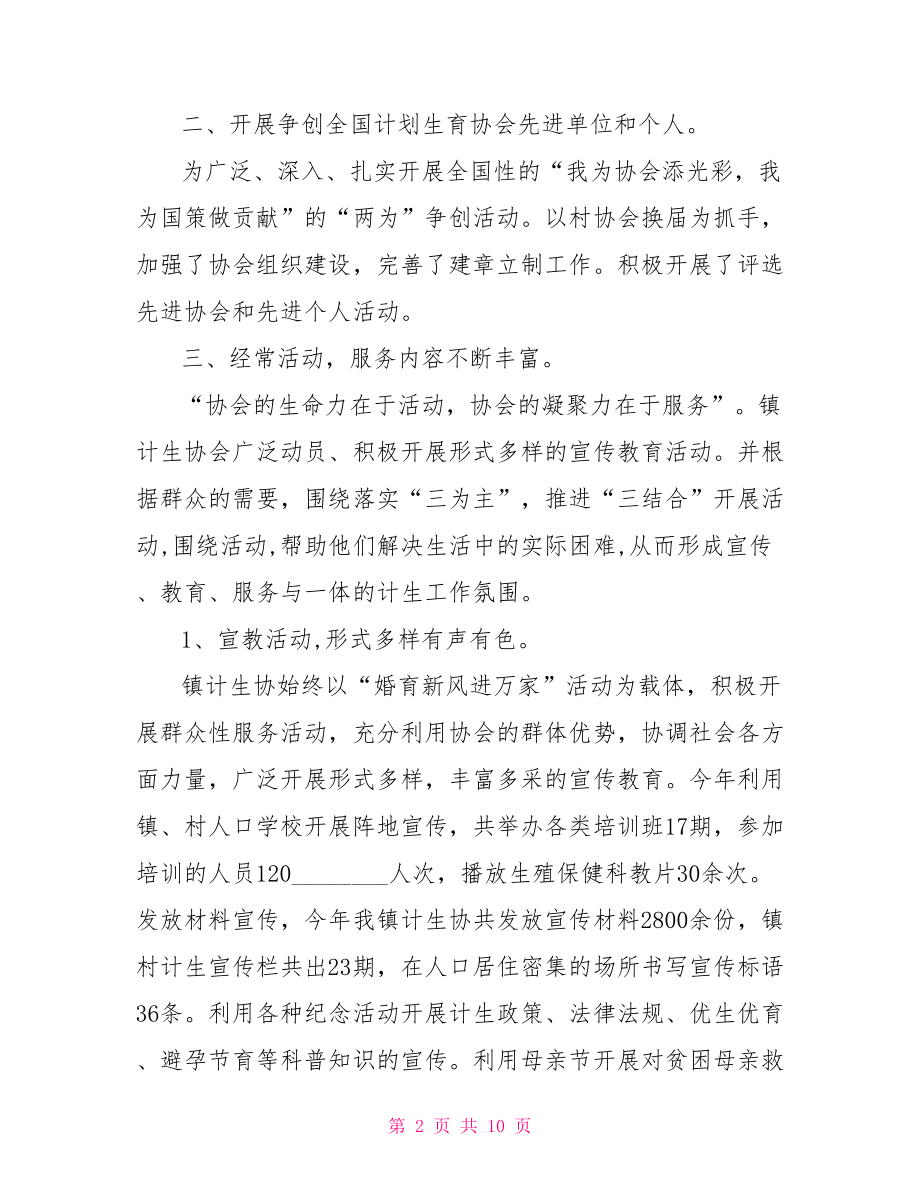 村计划生育协会评议 中国计划生育协会.doc_第2页