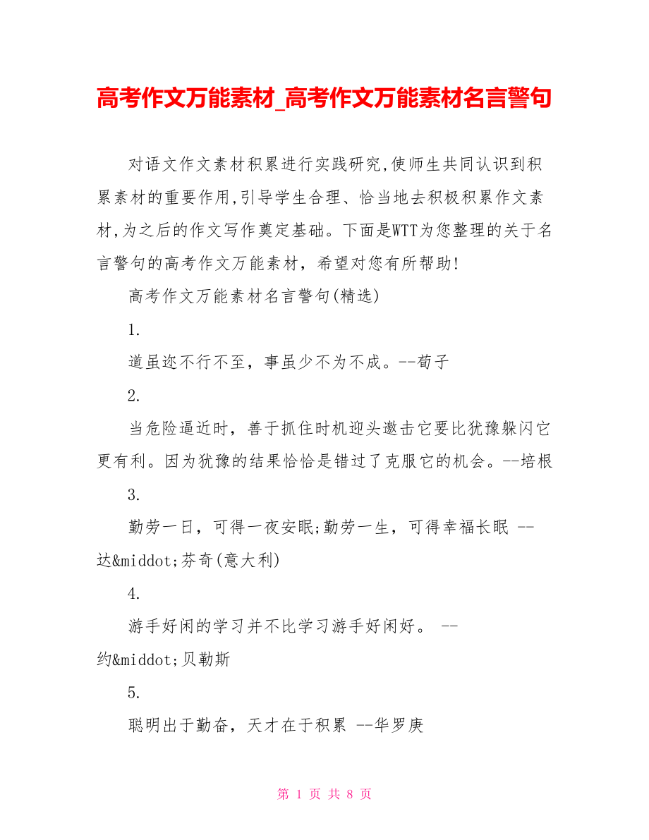 高考作文万能素材 高考作文万能素材名言警句.doc_第1页