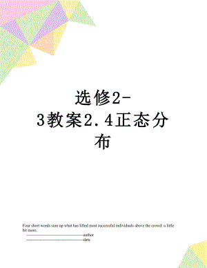 选修2-3教案2.4正态分布.doc