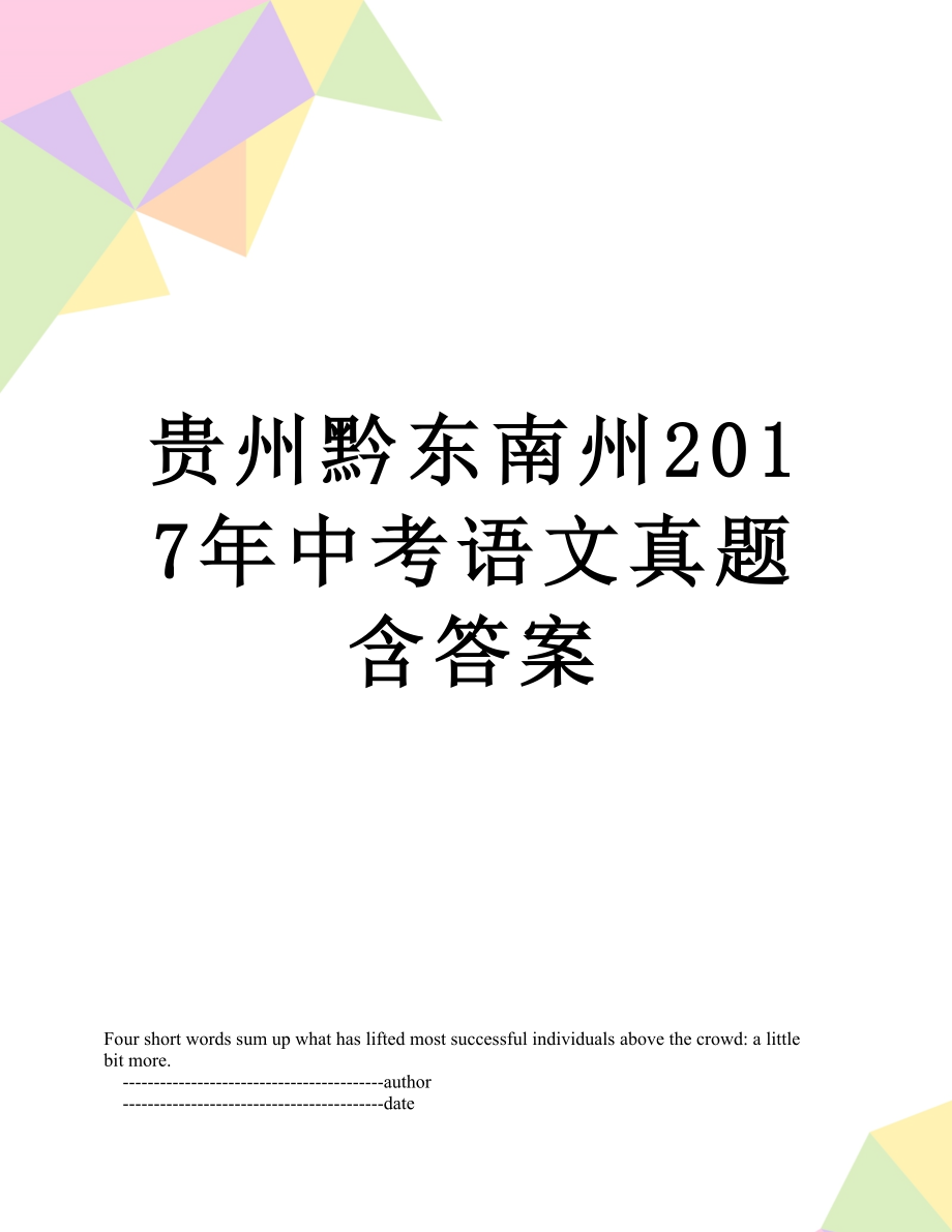 贵州黔东南州中考语文真题含答案.doc_第1页