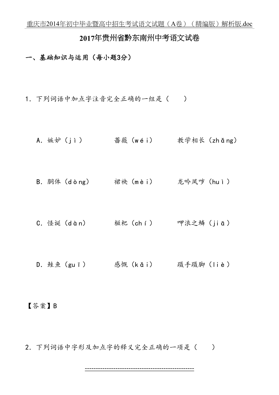 贵州黔东南州中考语文真题含答案.doc_第2页