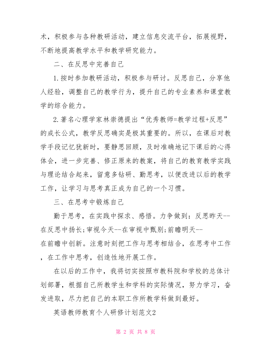 教师个人研修计划 英语教师教育个人研修计划.doc_第2页