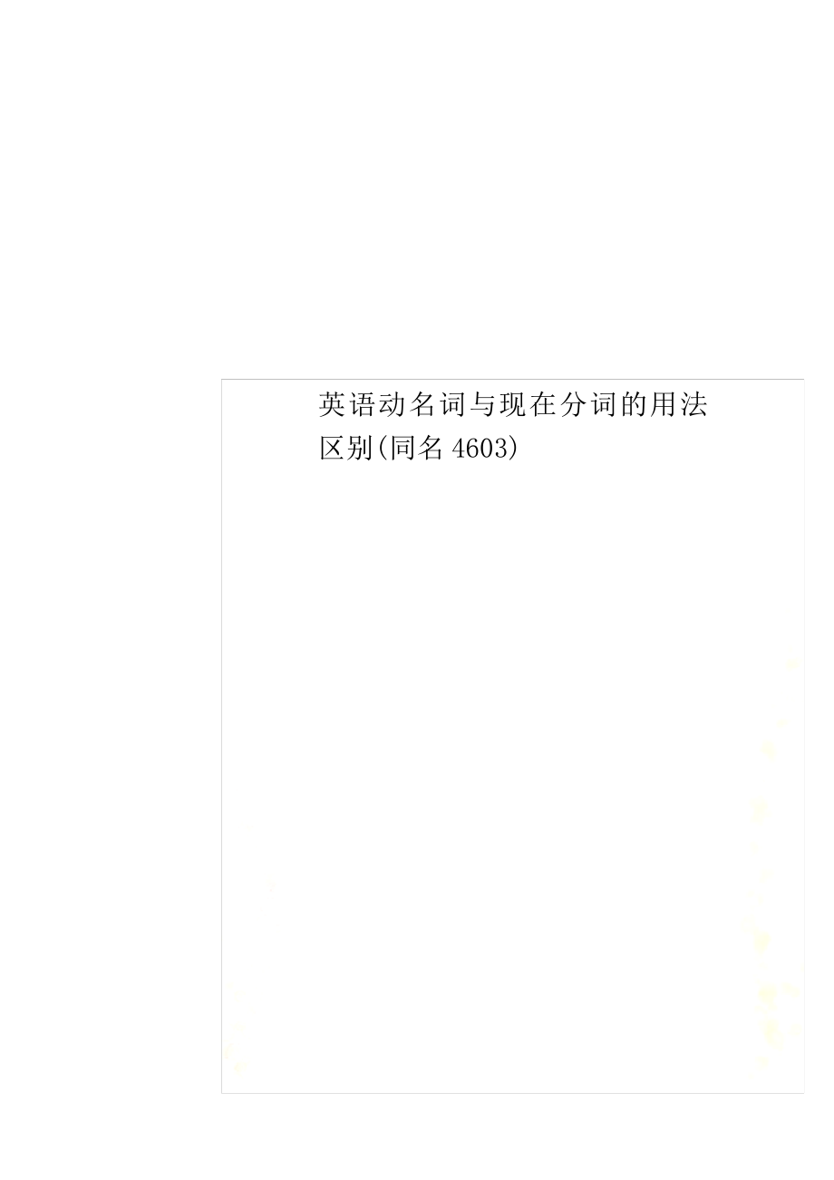 英语动名词与现在分词的用法区别(同名4603).pdf_第1页