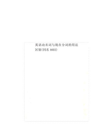 英语动名词与现在分词的用法区别(同名4603).pdf