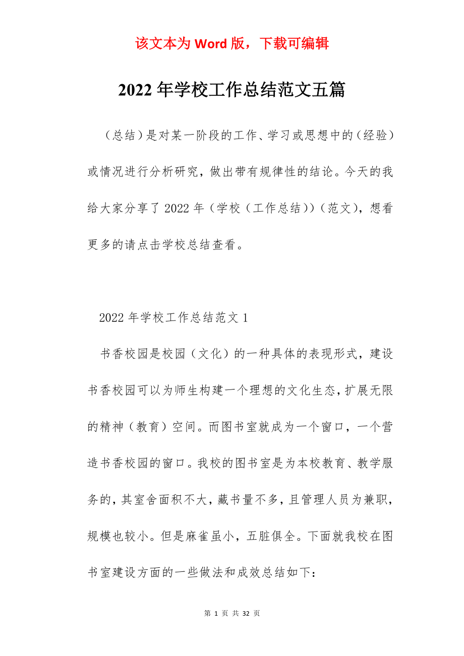 2022年学校工作总结范文五篇.docx_第1页