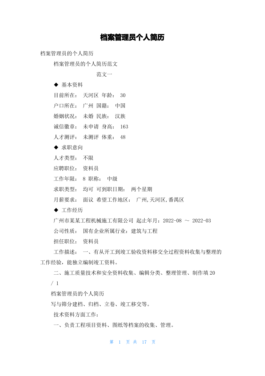 档案管理员个人简历.pdf_第1页