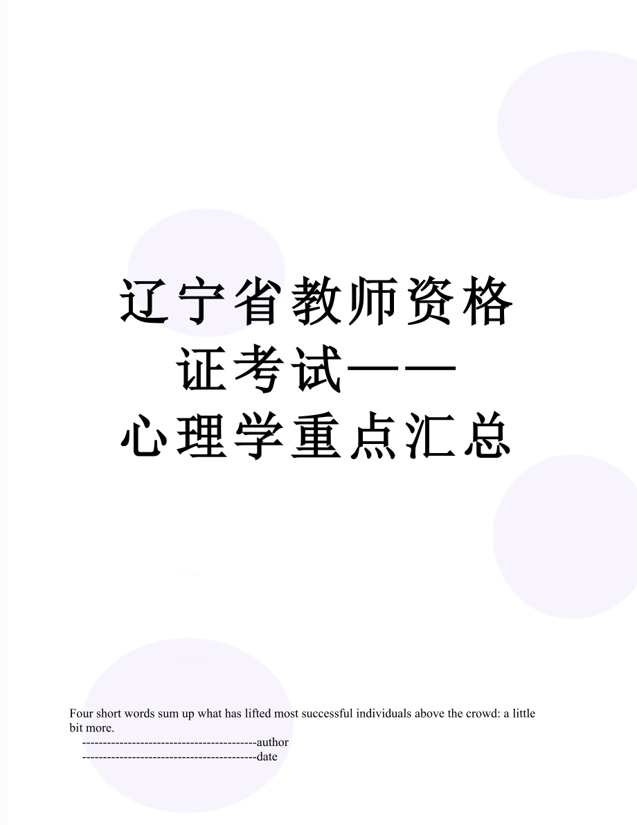 辽宁省教师资格证考试——心理学重点汇总.doc_第1页