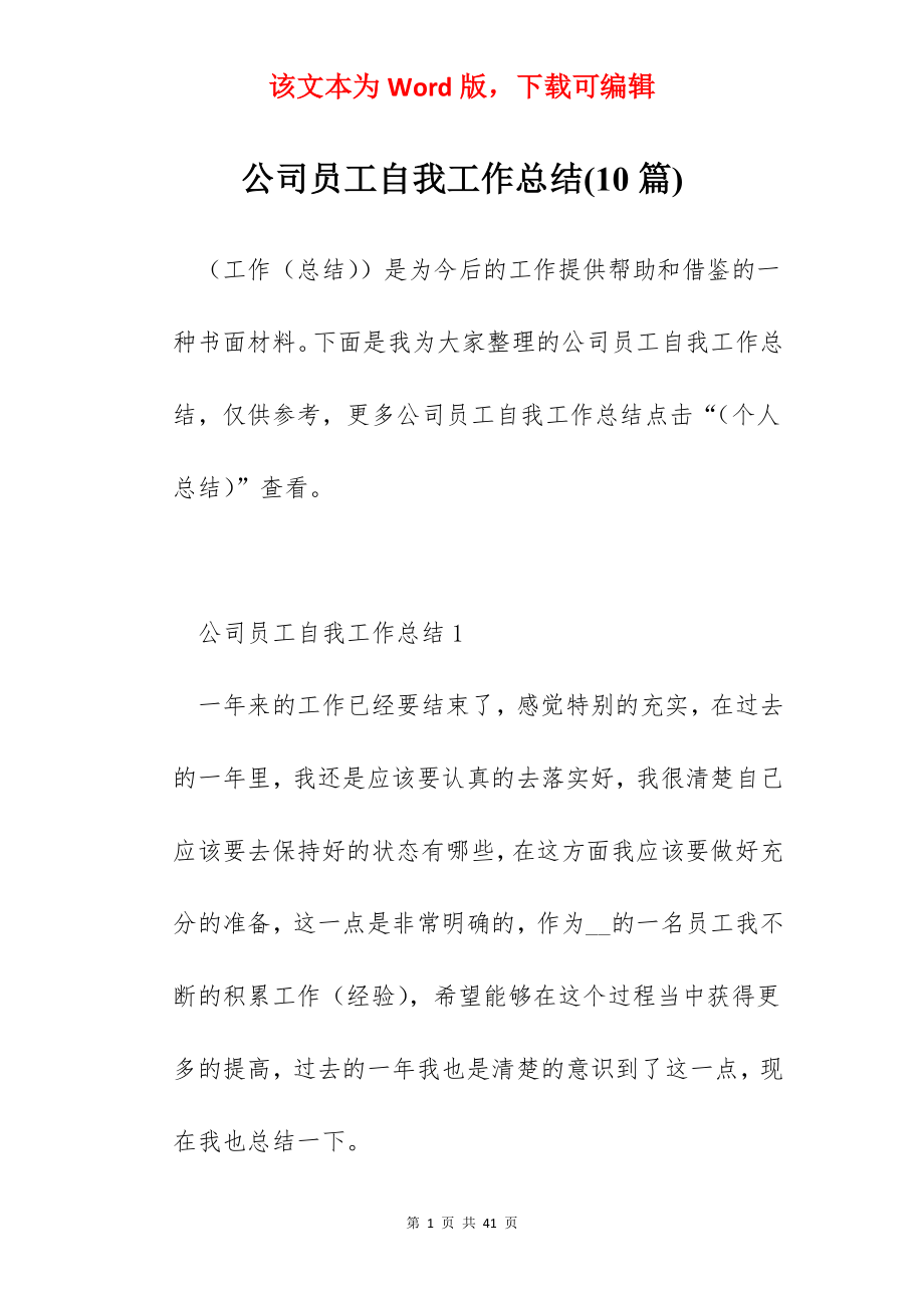 公司员工自我工作总结(10篇).docx_第1页