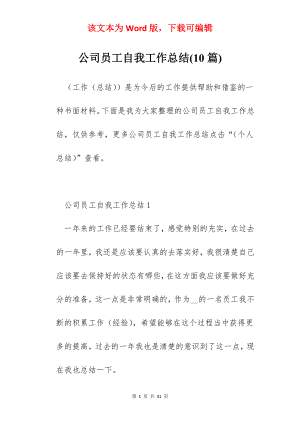 公司员工自我工作总结(10篇).docx