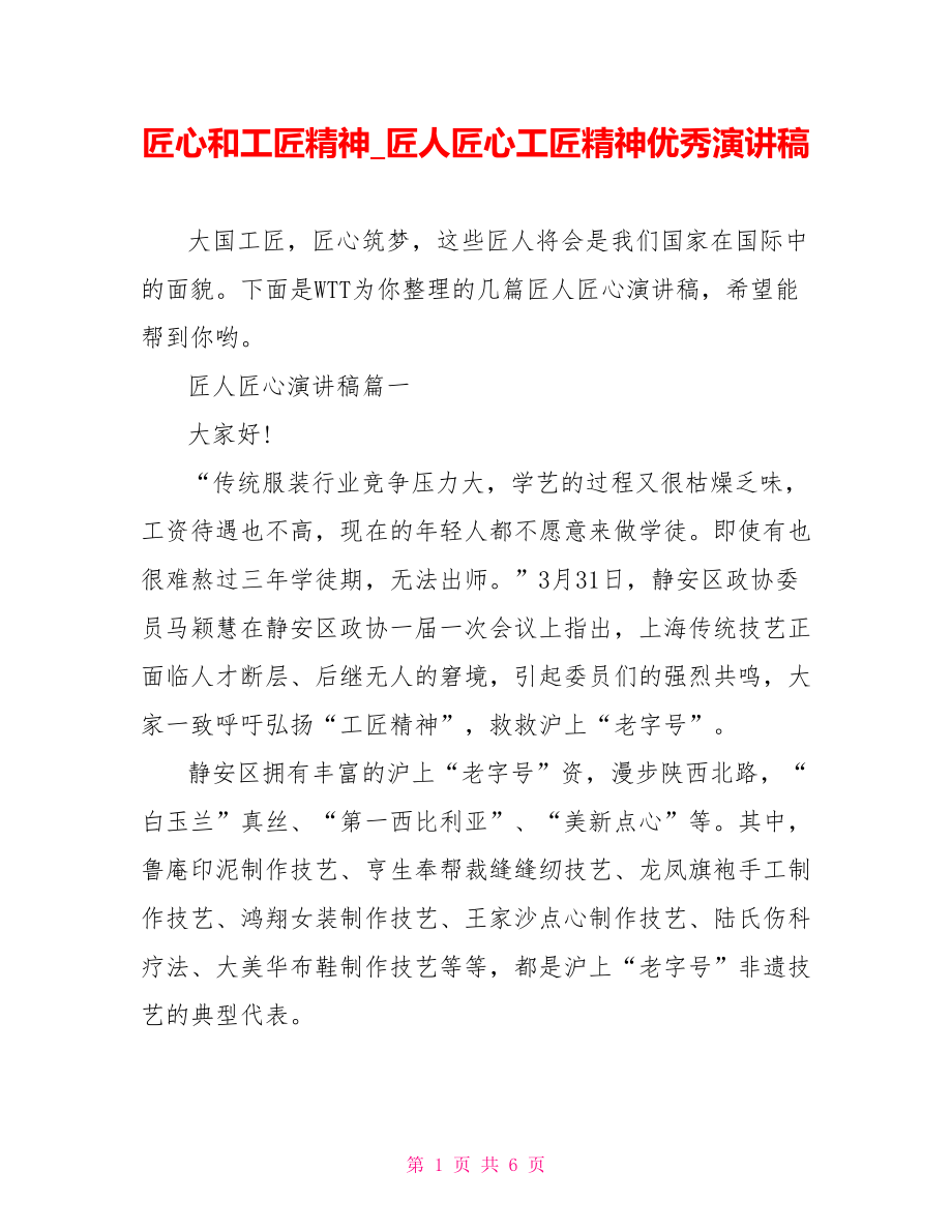 匠心和工匠精神 匠人匠心工匠精神优秀演讲稿.doc_第1页