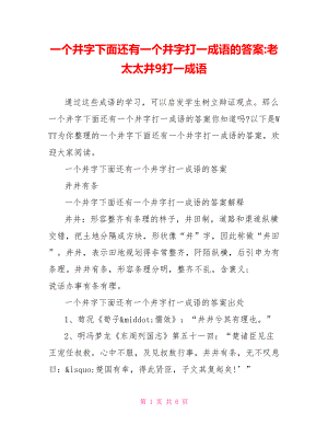 一个井字下面还有一个井字打一成语的答案 老太太井9打一成语.doc