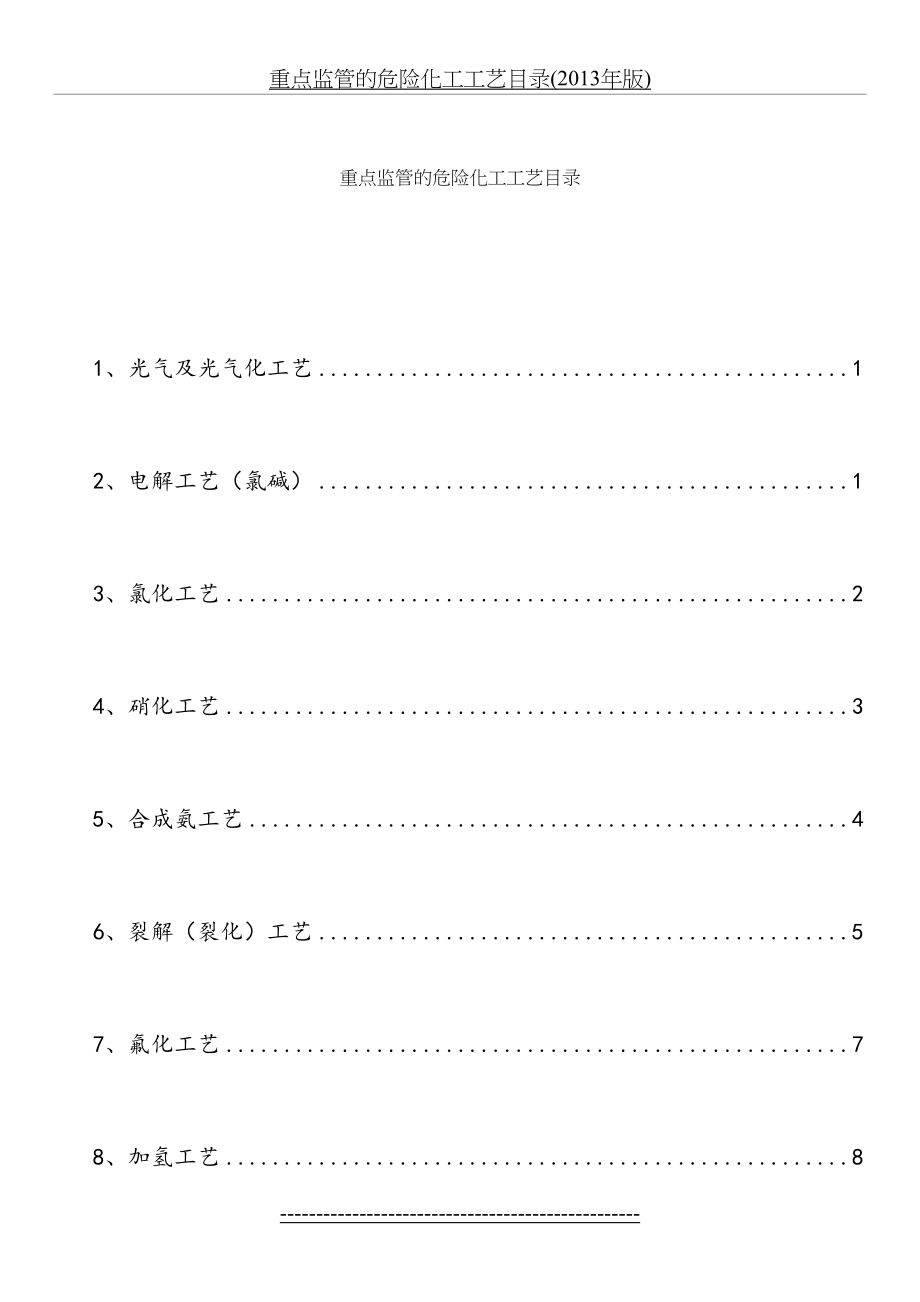 重点监管的危险化工工艺目录(版).docx_第2页